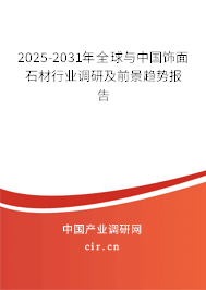 2025-2031年全球與中國飾面石材行業(yè)調(diào)研及前景趨勢報告 2025-2031年全球與中國飾面石材行業(yè)調(diào)研及前景趨勢報告