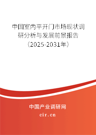 中國(guó)室內(nèi)平開門市場(chǎng)現(xiàn)狀調(diào)研分析與發(fā)展前景報(bào)告（2025-2031年）