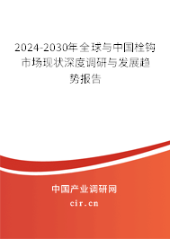 2024-2030年全球與中國栓鉤市場現(xiàn)狀深度調(diào)研與發(fā)展趨勢報告 2024-2030年全球與中國栓鉤市場現(xiàn)狀深度調(diào)研與發(fā)展趨勢報告