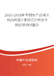 2025-2031年中國水產(chǎn)品罐頭食品制造行業(yè)研究分析及市場前景預(yù)測報告