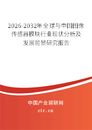 2026-2032年全球與中國圖像傳感器模塊行業(yè)現(xiàn)狀分析及發(fā)展前景研究報(bào)告