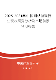 2025-2031年中國(guó)網(wǎng)絡(luò)游戲行業(yè)現(xiàn)狀研究分析及市場(chǎng)前景預(yù)測(cè)報(bào)告