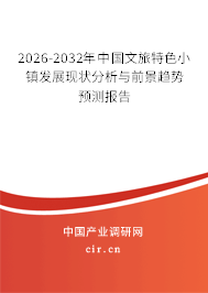 2026-2032年中國文旅特色小鎮(zhèn)發(fā)展現(xiàn)狀分析與前景趨勢預測報告