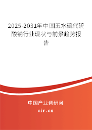 2024-2030年中國(guó)五水硫代硫酸鈉行業(yè)現(xiàn)狀與前景趨勢(shì)報(bào)告