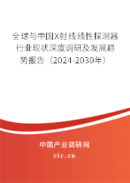 全球與中國X射線線性探測器行業(yè)現狀深度調研及發(fā)展趨勢報告（2024-2030年）