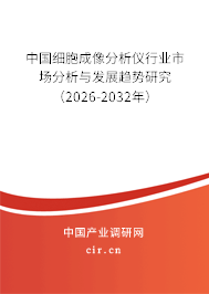中國細胞成像分析儀行業(yè)市場分析與發(fā)展趨勢研究（2026-2032年）