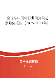全球與中國蝦行業(yè)研究及前景趨勢報告（2025-2031年）