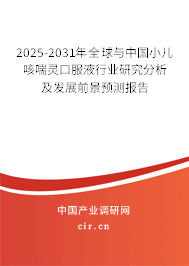 2025-2031年全球與中國小兒咳喘靈口服液行業(yè)研究分析及發(fā)展前景預測報告 2025-2031年全球與中國小兒咳喘靈口服液行業(yè)研究分析及發(fā)展前景預測報告