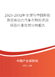 2025-2031年全球與中國新能源混合動(dòng)力汽車市場(chǎng)現(xiàn)狀調(diào)研及行業(yè)前景分析報(bào)告
