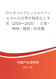 ロータリープレッシャーフィルターの世界市場狀況と予測（2020～2026）：企業(yè)·地域·種類·用途別