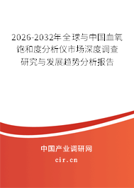 2026-2032年全球與中國血氧飽和度分析儀市場深度調(diào)查研究與發(fā)展趨勢分析報告 2026-2032年全球與中國血氧飽和度分析儀市場深度調(diào)查研究與發(fā)展趨勢分析報告