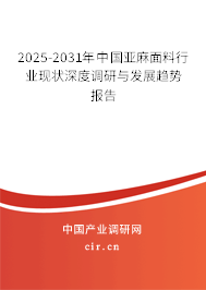 2025-2031年中國亞麻面料行業(yè)現(xiàn)狀深度調(diào)研與發(fā)展趨勢報告