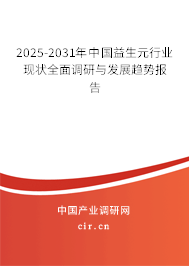 2025-2031年中國益生元行業(yè)現(xiàn)狀全面調(diào)研與發(fā)展趨勢報告 2025-2031年中國益生元行業(yè)現(xiàn)狀全面調(diào)研與發(fā)展趨勢報告