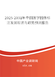 2025-2031年中國(guó)醫(yī)學(xué)圖像標(biāo)注發(fā)展現(xiàn)狀與趨勢(shì)預(yù)測(cè)報(bào)告