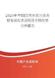 2025年中國飲用水鉛污染治理發(fā)展現(xiàn)狀調(diào)研及市場前景分析報告