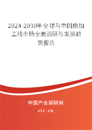 2024-2030年全球與中國魚加工線市場全面調(diào)研與發(fā)展趨勢報告