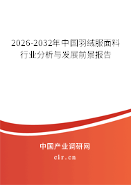 2026-2032年中國羽絨服面料行業(yè)分析與發(fā)展前景報告 2026-2032年中國羽絨服面料行業(yè)分析與發(fā)展前景報告