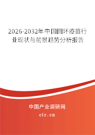 2026-2032年中國圓環(huán)疫苗行業(yè)現(xiàn)狀與前景趨勢分析報告