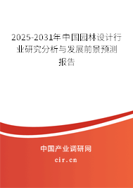 2025-2031年中國園林設(shè)計(jì)行業(yè)研究分析與發(fā)展前景預(yù)測報(bào)告 2025-2031年中國園林設(shè)計(jì)行業(yè)研究分析與發(fā)展前景預(yù)測報(bào)告