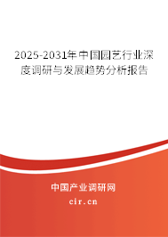 2025-2031年中國園藝行業(yè)深度調研與發(fā)展趨勢分析報告