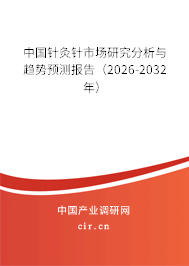 中國針灸針市場研究分析與趨勢預測報告(2024-2030年) 中國針灸針市場研究分析與趨勢預測報告(2024-2030年)