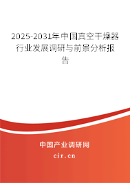 2025-2031年中國真空干燥器行業(yè)發(fā)展調研與前景分析報告 2025-2031年中國真空干燥器行業(yè)發(fā)展調研與前景分析報告