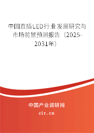 中國直插LED行業(yè)發(fā)展研究與市場前景預(yù)測報告（2025-2031年）
