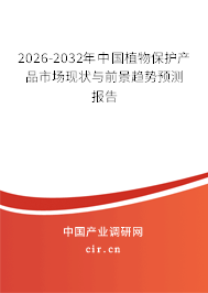2025-2031年中國植物保護產(chǎn)品市場現(xiàn)狀與前景趨勢預(yù)測報告 2025-2031年中國植物保護產(chǎn)品市場現(xiàn)狀與前景趨勢預(yù)測報告