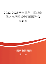 2022-2028年全球與中國(guó)終端配送市場(chǎng)現(xiàn)狀全面調(diào)研與發(fā)展趨勢(shì)