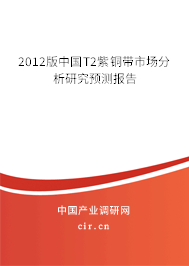 2012版中國T2紫銅帶市場分析研究預(yù)測報(bào)告