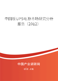 中國版UPS電源市場(chǎng)研究分析報(bào)告（2012）