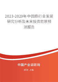 2023-2029年中國(guó)鼎行業(yè)發(fā)展研究分析及未來(lái)投資前景預(yù)測(cè)報(bào)告