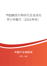 中國面膜市場研究及發(fā)展前景分析報告(2025年版) 中國面膜市場研究及發(fā)展前景分析報告(2025年版)