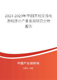2023-2029年中國三相交流電源相序計(jì)產(chǎn)業(yè)發(fā)展研究分析報(bào)告 2023-2029年中國三相交流電源相序計(jì)產(chǎn)業(yè)發(fā)展研究分析報(bào)告