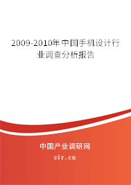 2009-2010年中國(guó)手機(jī)設(shè)計(jì)行業(yè)調(diào)查分析報(bào)告