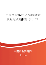 中國速凍食品行業(yè)調(diào)研及發(fā)展趨勢預(yù)測報(bào)告（2012）