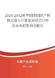 2026-2032年中國泰國原產(chǎn)鱷魚肉罐頭行業(yè)發(fā)展研究分析及未來趨勢預(yù)測報(bào)告 2026-2032年中國泰國原產(chǎn)鱷魚肉罐頭行業(yè)發(fā)展研究分析及未來趨勢預(yù)測報(bào)告