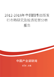 2012-2018年中國圖書出版發(fā)行市場研究及投資前景分析報告 2012-2018年中國圖書出版發(fā)行市場研究及投資前景分析報告