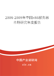 2008-2009年中國x86服務(wù)器市場(chǎng)研究年度報(bào)告