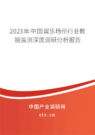 2023年中國(guó)娛樂(lè)場(chǎng)所行業(yè)數(shù)據(jù)監(jiān)測(cè)深度調(diào)研分析報(bào)告 2023年中國(guó)娛樂(lè)場(chǎng)所行業(yè)數(shù)據(jù)監(jiān)測(cè)深度調(diào)研分析報(bào)告