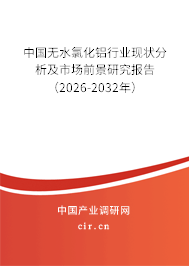 中國無水氯化鋁行業(yè)現(xiàn)狀分析及市場前景研究報告(2026-2032年) 中國無水氯化鋁行業(yè)現(xiàn)狀分析及市場前景研究報告(2026-2032年)