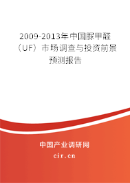 2009-2013年中國脲甲醛（UF）市場調(diào)查與投資前景預(yù)測報(bào)告
