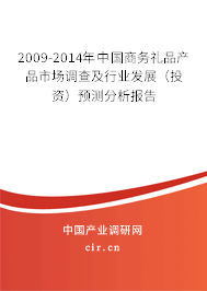 2009-2014年中國(guó)商務(wù)禮品產(chǎn)品市場(chǎng)調(diào)查及行業(yè)發(fā)展(投資)預(yù)測(cè)分析報(bào)告 2009-2014年中國(guó)商務(wù)禮品產(chǎn)品市場(chǎng)調(diào)查及行業(yè)發(fā)展(投資)預(yù)測(cè)分析報(bào)告