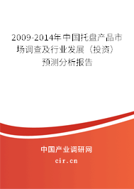 2009-2014年中國托盤產(chǎn)品市場調(diào)查及行業(yè)發(fā)展（投資）預(yù)測分析報告