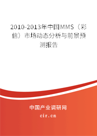2010-2013年中國MMS（彩信）市場動(dòng)態(tài)分析與前景預(yù)測報(bào)告
