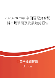 2023-2029年中國混配復(fù)合肥料市場調(diào)研及發(fā)展趨勢報(bào)告