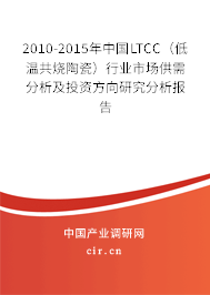 2010-2015年中國LTCC(低溫共燒陶瓷)行業(yè)市場(chǎng)供需分析及投資方向研究分析報(bào)告 2010-2015年中國LTCC(低溫共燒陶瓷)行業(yè)市場(chǎng)供需分析及投資方向研究分析報(bào)告