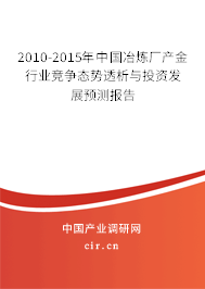 2010-2015年中國(guó)冶煉廠產(chǎn)金行業(yè)競(jìng)爭(zhēng)態(tài)勢(shì)透析與投資發(fā)展預(yù)測(cè)報(bào)告 2010-2015年中國(guó)冶煉廠產(chǎn)金行業(yè)競(jìng)爭(zhēng)態(tài)勢(shì)透析與投資發(fā)展預(yù)測(cè)報(bào)告