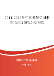 2011-2015年中國教輔類圖書市場深度研究分析報告