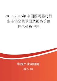 2011-2015年中國照明器材行業(yè)市場全景調(diào)研及投資價值評估分析報告